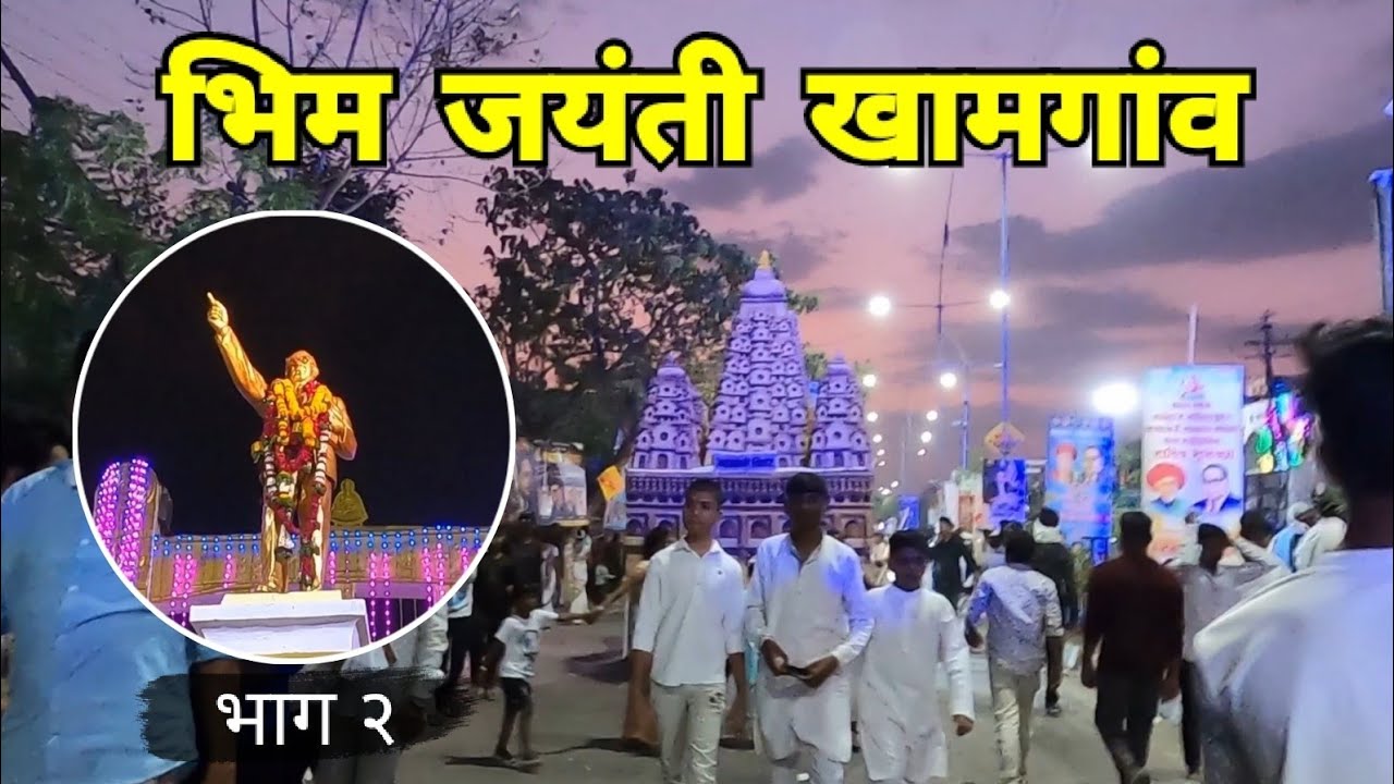 Khamgaon Bhim Jayanti | भिम जयंती खामगांव | भाग २ | Khamgaon | Buldhana | Vidarbha | RJ Dipak