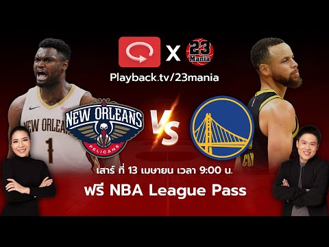 ดูเกมสุดมันส์!! ฟรีแจก NBA League Pass 20 สิทธิ์ ฟังพากย์ไทยเกม Pelicans VS Warriors