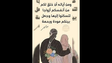ومن آياته أن خلق لكم من أنفسكم أزواجا لتسكنوا إليها وجعل بينكم مودة ورحمة...
