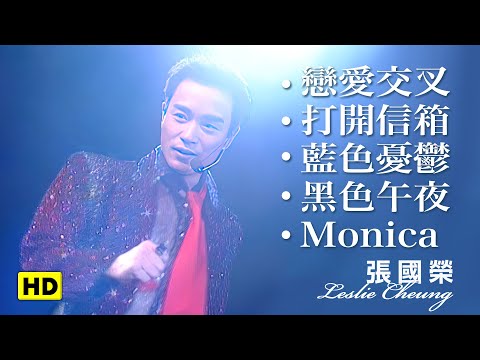 戀愛交叉+打開信箱+藍色憂鬱+黑色午夜+Monica-跨越97演唱會 (官方完整版LIVE)