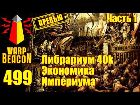 ВМ 499: Либрариум 40к — Экономика Империума, часть 1 (ПРЕВЬЮ)