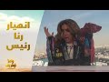 الحلقة 20 رامز نيفر اند انهيار رنا رئيس في سقوط مخيف لمطعم رامز نيفر إند