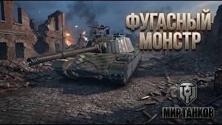 Об.440 ФУГАСНЫЙ СТ С БРОНЕЙ / Мир Танков