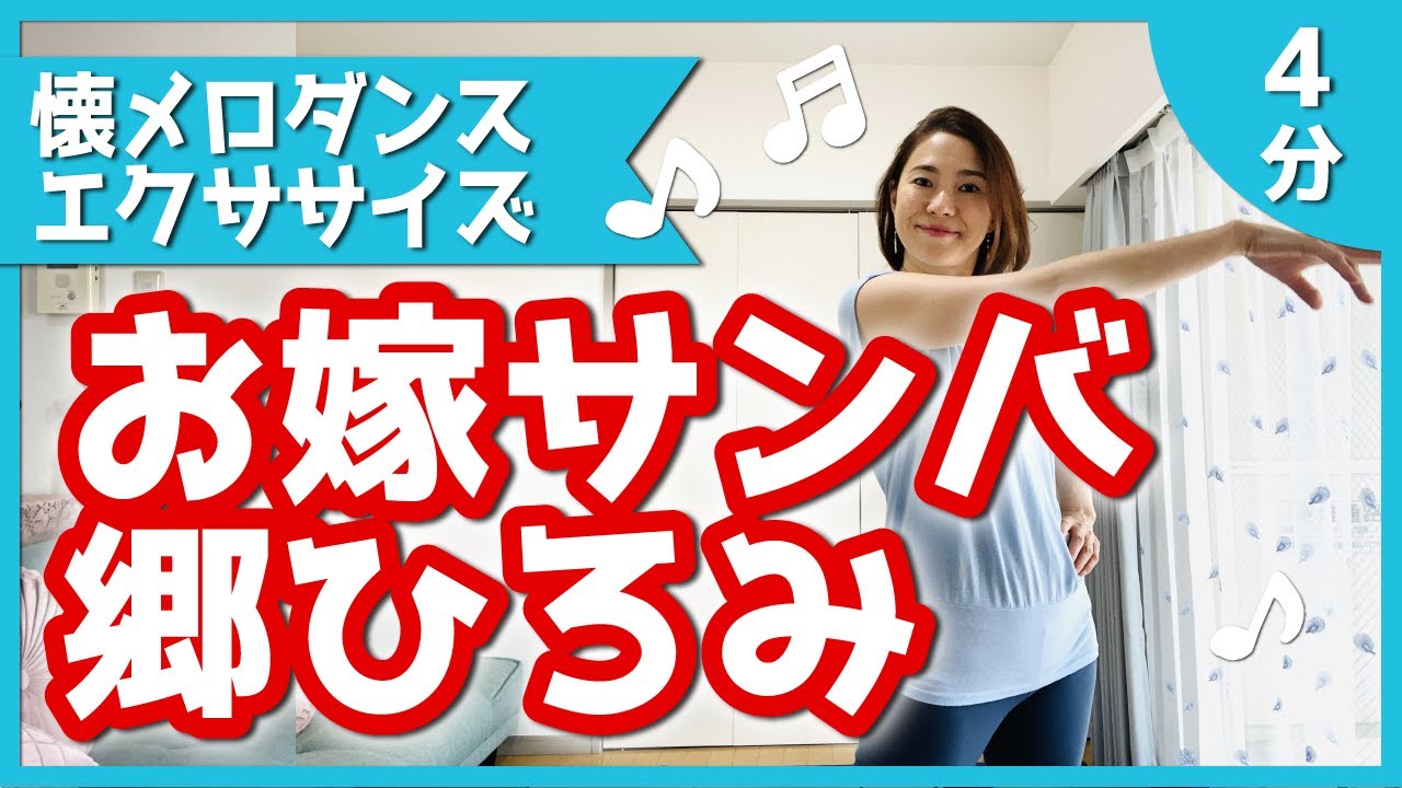 【懐メロエクササイズ】郷ひろみ「お嫁サンバ」【リクエスト】
