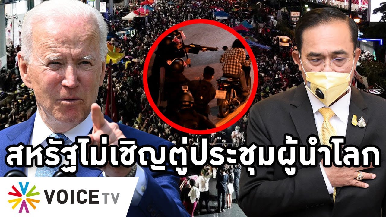 Overview-สหรัฐไม่เชิญไทยประชุมโลก ไบเดนไม่ให้ติด 110 ชาติถกประชาธิปไตย อาเซียนไปสาม รัฐปิดข่าวเงียบ