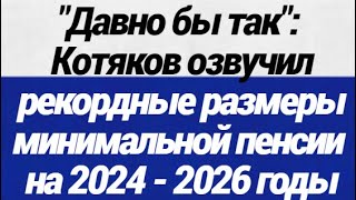 Давно бы так! Котяков озвучил рекордные размеры минимальной пенсии на 2024  - 2026 годы