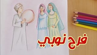 رسم فرح نوبي / أفراح / احتفالات / النوبة