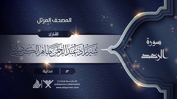 سورة الرعد {{13}} القارئ شيرزاد عبد الرحمن طاهر الكردي