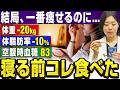 【夜1個食べるだけ】寝る前にコレを食べたらスルスル体重・体脂肪・血糖値が落ちました【糖尿病専門クリニック現役医師】