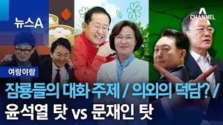 [여랑야랑]잠룡들의 대화 주제 / 의외의 덕담? / 윤석열 탓 vs 문재인 탓 | 뉴스A