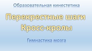 Образовательная кинестетика. Гимнастика мозга. Перекрестные шаги