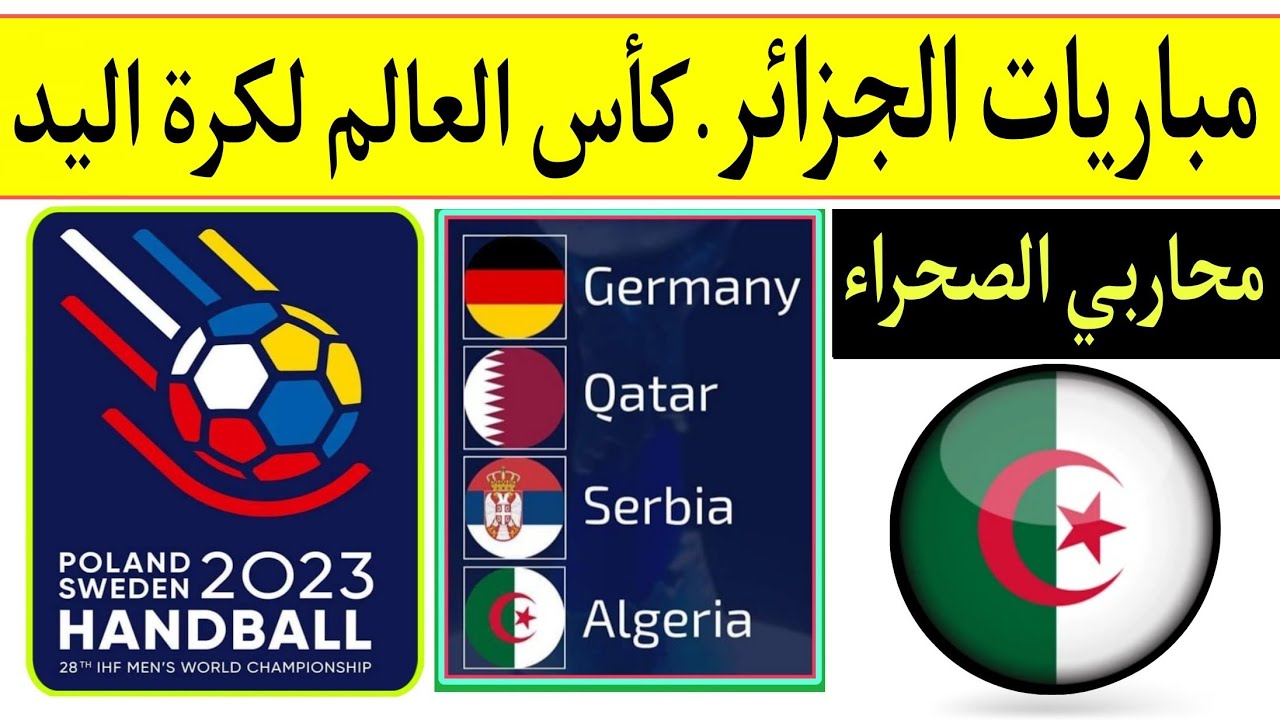 كأس العالم لكرة اليد 2023 السويد وبولندا..جدول مباريات منتخب الجزائر  والقنوات الناقلة 🇩🇿 - YouTube