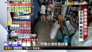 【聚焦真相】全台跳電意外四起！ 專家：今夏將面臨大缺電@newsebc｜東森新聞 CH51