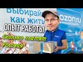 Работа в Озон / мой опыт