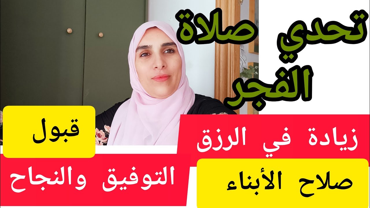 احسن تحدي سيغير حياتك.وزيادة الرزق وصلاح الأبناء والتوفيق في حياتك .صلاة الفجر