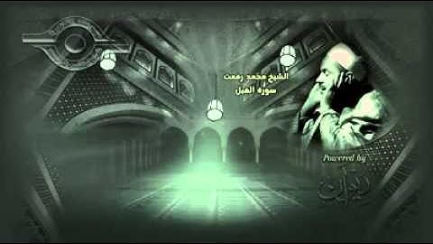 محمد رفعت سورة الفيل