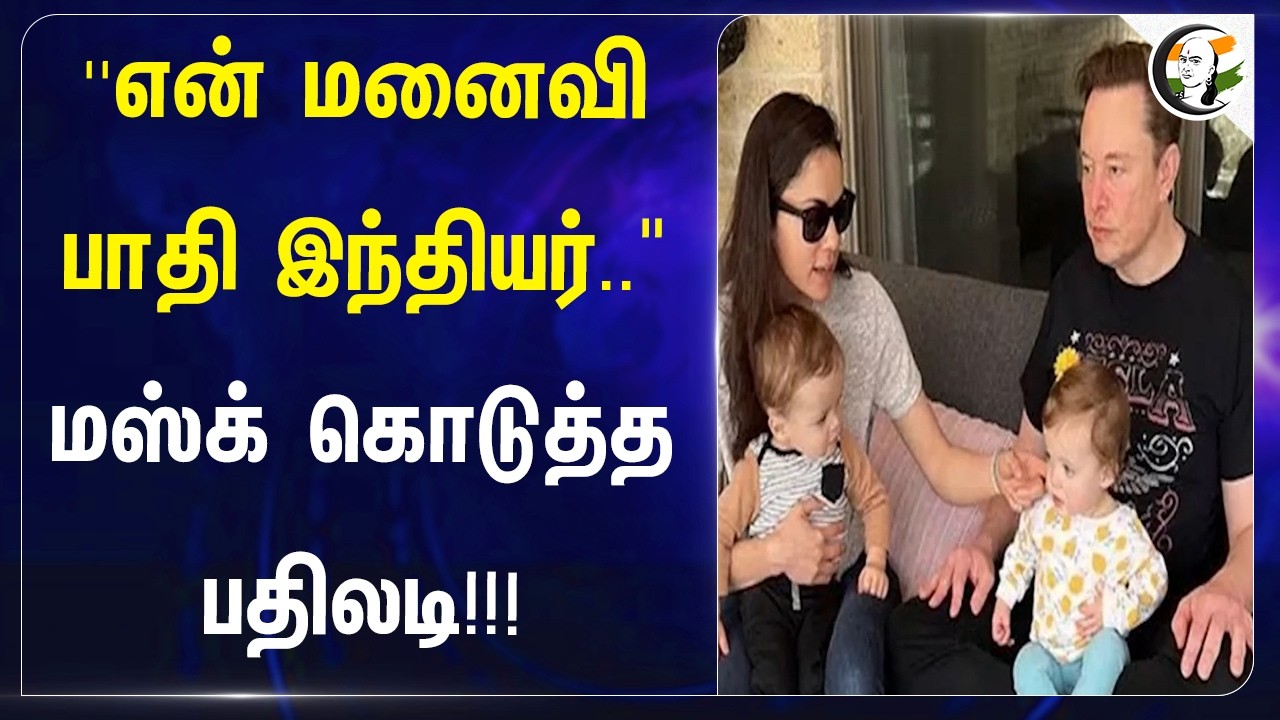 "என் மனைவி பாதி இந்தியர்.." Musk கொடுத்த பதிலடி!!! | USA