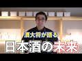 【#455】酒大将が語る未来の日本酒【京都 日々醸造 日日 秋津山田錦】【福岡 酒屋 住吉酒販】