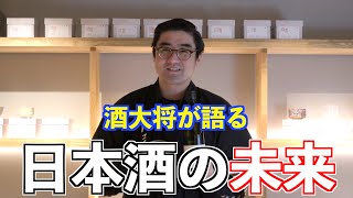 【#455】酒大将が語る未来の日本酒【京都 日々醸造 日日 秋津山田錦】【福岡 酒屋 住吉酒販】