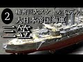 Vol 2 ウェーブ”戦艦三笠”を作る！！【船体製作＆下地準備①】