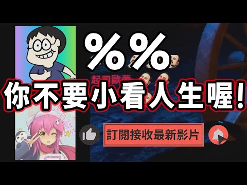 【阿津聊天】趴趴你不要小看人生喔！我看你是完全不懂喔！