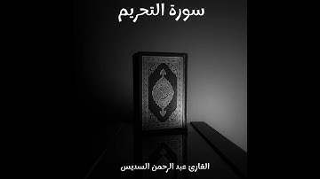سورة التحريم - تلاوة القارئ عبد الرحمن السديس (بدون إعلانات)