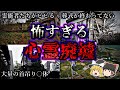 【総集編】鳥肌が立つゾッとする心霊廃墟10選|ゆっくり解説