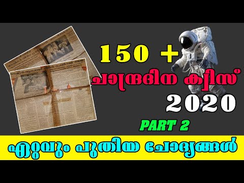 ചാന്ദ്രദിന ക്വിസ് - 150 ലധികം ചോദ്യങ്ങൾ ചാന്ദ്രദിന ക്വിസ് 2020 | chandradina quiz | moon day quiz |