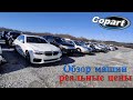 Copart Walk Around 2.8.2022  Аукцион Копарт США. Обзор машин + Цены. Америка.