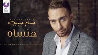 Hossam Habib – Hansah (Official Lyric Video) | (حسام حبيب –هنساه (كلمات