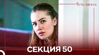 картинка: Чучулигата Cekция 50 (Дублирано на български)