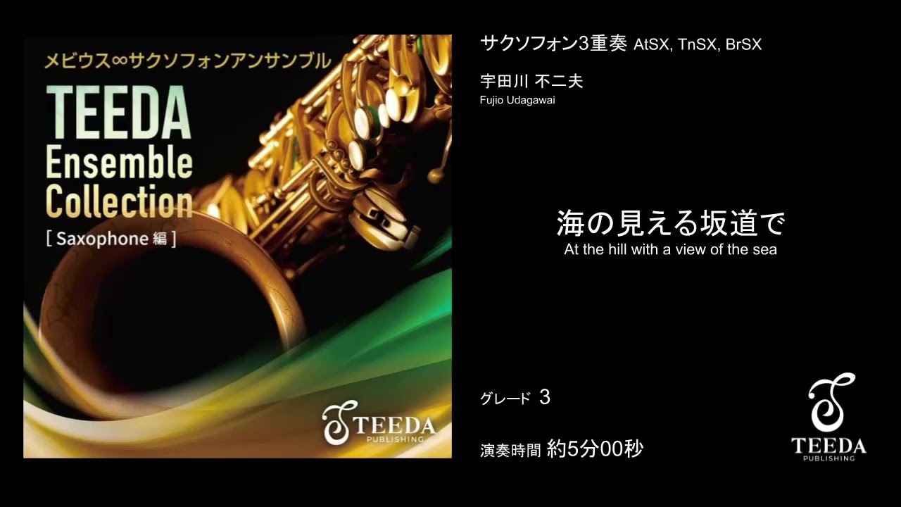 サクソフォン3重奏】海の見える坂道で（宇田川不二夫） - YouTube