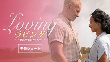 ラビング　愛という名前のふたり　予告編ショート