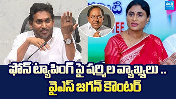 YS Jagan Counter to Sharmila Comments Over Phone Tapping | @SakshiTVLIVE