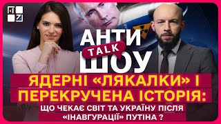 Ядерні «лякалки» і перекручена історія: Що чекає світ та Україну після «інавгурації» путіна?