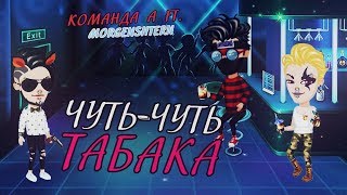 Аватария「КЛИП」Чуть-чуть табака #15