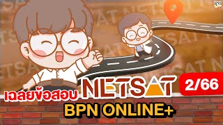 [เฉลยข้อสอบ] เฉลยละเอียด NETSAT ชีววิทยา 2/66 โควตา มข. พร้อมเอกสาร