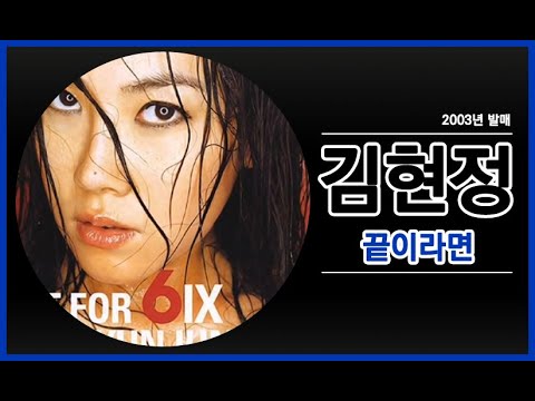 (+) 김현정 - 끝이라면