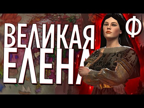ВЕЛИКАЯ ЕЛЕНА в Crusader Kings 3 (CK3: Princes of Darkness) #6