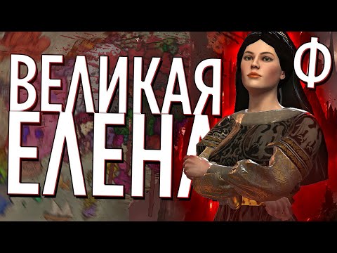 Видео: ВЕЛИКАЯ ЕЛЕНА в Crusader Kings 3 (CK3: Princes of Darkness) #6