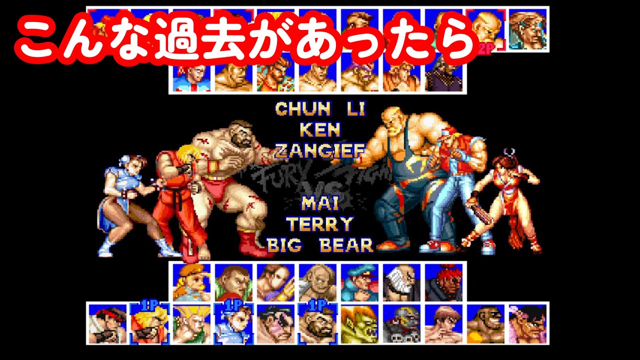 幻の『スト2 vs 餓狼伝説スペシャル』夢の対決！Street Fighter 2 vs Fatal Fury Special !! Dream much Ikemen GO