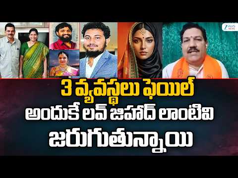 Turaga Sriram Comments | 3 వ్యవస్థలు ఫెయిల్ అందుకే లవ్ జిహాద్ లాంటివి జరుగుతున్నాయి - ZEE24TELUGUNEWS
