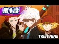 【無料】アニメ『トライブナイン』第1話「魂かけて」