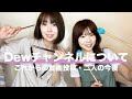 Dewのこれからについて