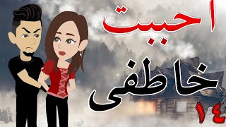 أحببت خاطفي   / الحلقة الرابعه عشر / 14 / قصه صعيديه / قصه كوميدي -- حكايات توتا