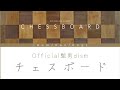 Official髭男dism チェスボード 歌詞 | Chessboard Lyrics (Rom/Kan/Eng) | (髭男dism soulsoup私のチャンネルにあります!!!)