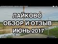 Строящийся комплекс Лайково, обзор и отзыв