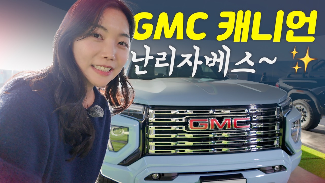 국산차 기죽이는 무시무시한 미국차;;;; 픽업트럭이 이래도 돼요? 무쏘, 타스만...이대로 괜찮을까! (GM, GMC, 2026)