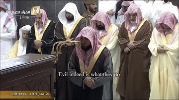 سورة المنافقون من الحرم المكي / رمضان 1439هـ