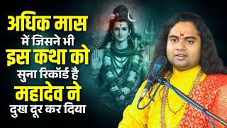 अधिक मास में जिसने इस कथा को सुना रिकॉर्ड है महादेव ने दुख दूर किया है | PUJAY SHASHIKANT JI MAHARAJ